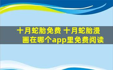 十月蛇胎免费 十月蛇胎漫画在哪个app里免费阅读